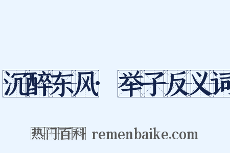 沉醉东风·举子反义词是什么意思的图片